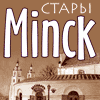 минск